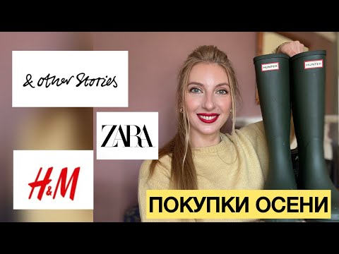 Видео: ПОКУПКИ НА ОСЕНЬ🍂: H&M, ZARA, &OTHER STORIES, HUNTER 