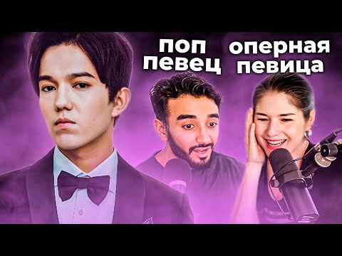 Видео: ПОП-ПЕВЕЦ И ОПЕРНАЯ ПЕВИЦА В ПЕРВЫЙ РАЗ СЛУШАЮТ "ГРЕШНУЮ СТРАСТЬ" ДИМАША
