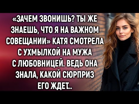 Видео: «Зачем звонишь? Ты же знаешь, что я на совещании» Катя смотрела с ухмылкой на мужа. Ведь она знала…