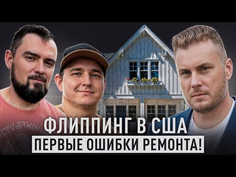 Видео: Флиппинг недвижимости в США: как ученики зарабатывают на недвижке?