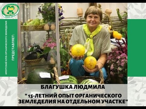 Видео: Благушка Людмила  Органическое земледелие на одном участке. Опыт 16 лет.