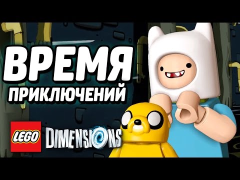 Видео: ВРЕМЯ ПРИКЛЮЧЕНИЙ! - LEGO Dimensions Прохождение (Уровень)