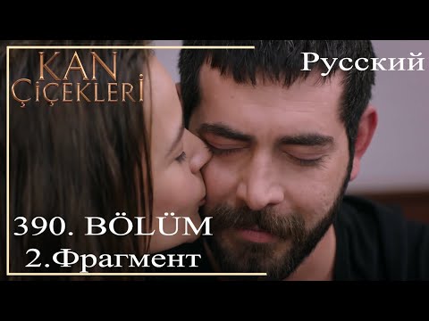 Видео: KAN ÇİÇEKLERİ (Кровавые цветы) 390 -2- Этот ребенок мне кого-то напоминает!