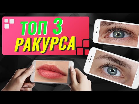 Видео: ♥️Как фотографировать портфолио на телефон♥️Перманентный макияж♥️