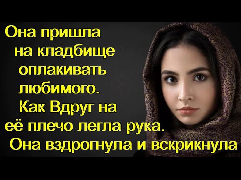 Видео: Она пришла на могилу оплакивать любимого. Как Вдруг на её плечо легла рука и она вскрикнула...