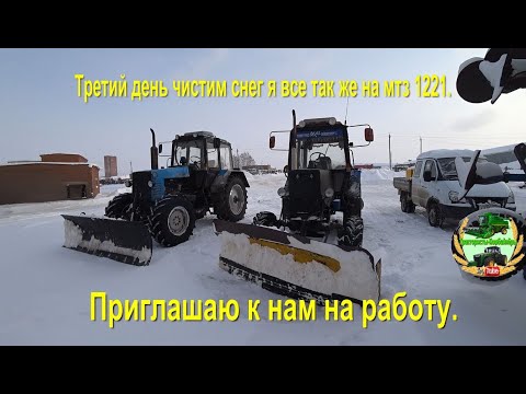 Видео: Третий день чистим снег я все так же на мтз 1221. Приглашаю к нам на работу.