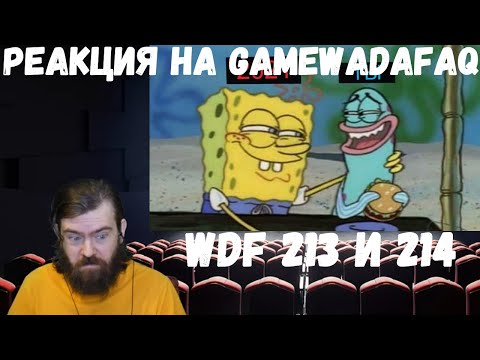 Видео: Реакция на Gamewadafaq: WDF 213 и 214
