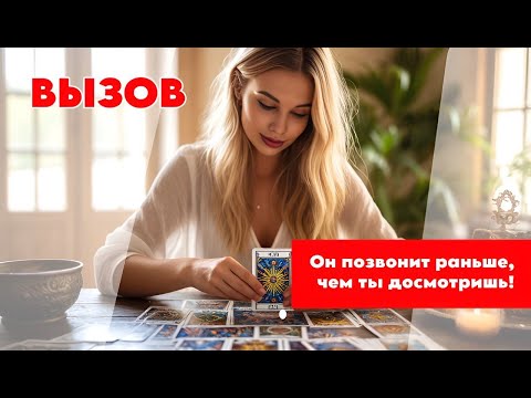 Видео: ОН ПОЗВОНИТ раньше, чем ты досмотришь! Самый сильный вызов мужчины! До конца❤️🔥