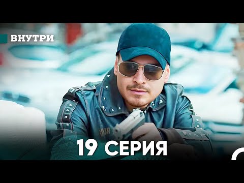 Видео: Внутри 19 серия (русский дубляж) FULL HD