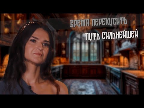 Видео: 2025. ПУТЬ СИЛЬНЕЙШЕЙ. Время перекусить.