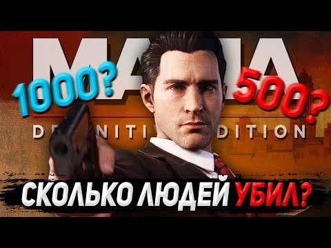 Видео: СКОЛЬКО ЧЕЛОВЕК УБИЛ ТОММИ АНДЖЕЛО В РЕМЕЙКЕ МАФИИ?
