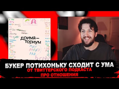 Видео: Букер кайфует от твиттер-подкаста ДРИМАТОРИУМ