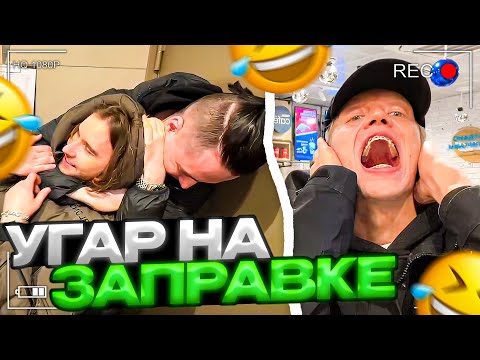 Видео: ЗАБУЛИЛИ КОРЕША | ХАЗЯЕВА УГАРАЮТ НА ЗАПРАВКЕ