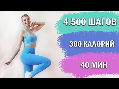 Видео: 4.500 ШАГОВ. КАРДИО тренировка ДОМА | Физкультурница