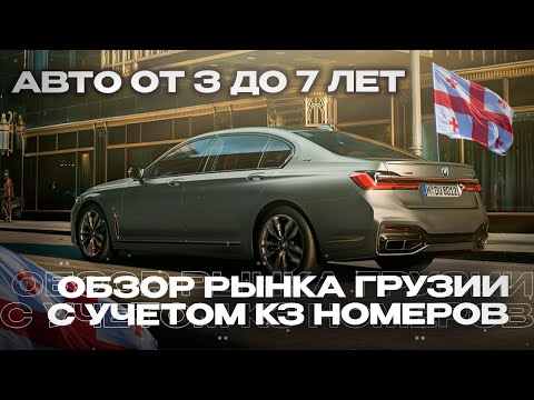 Видео: Обзор рынка Грузии + цены на КЗ номера! Авто от 3 до 7 лет!