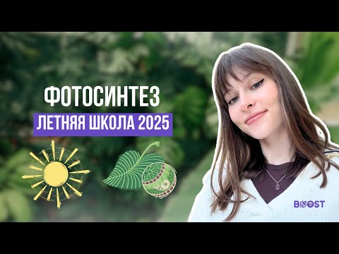 Видео: ФОТОСИНТЕЗ | BOOST