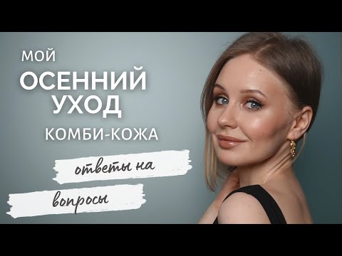 Видео: БОЛТАЛКА - осенний уход за кожей и ответы на ваши вопросы