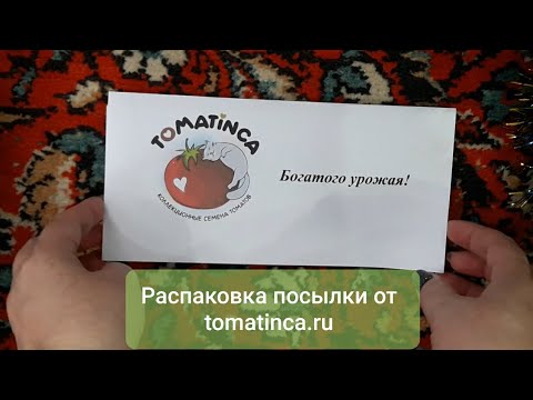 Видео: Распаковка посылки от tomatinka.ru