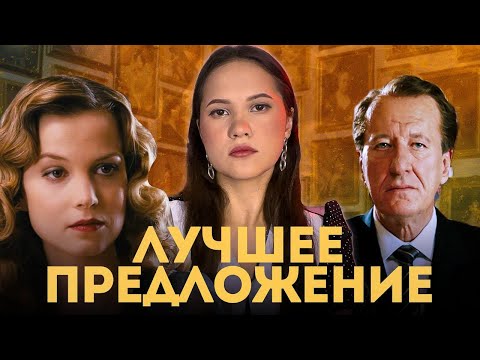Видео: Лучшее предложение / Психологический разбор фильма