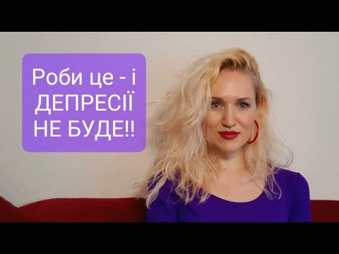 Видео: Як повернути СМАК до ЖИТТЯ? Затяжний  ДЕПРЕСИВНИЙ стан. Які ЗОВНІШНІ ОПОРИ попередять депресію?