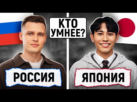 Видео: Россия vs Япония : КТО УМНЕЕ? / Школьные и Нешкольные Вопросы