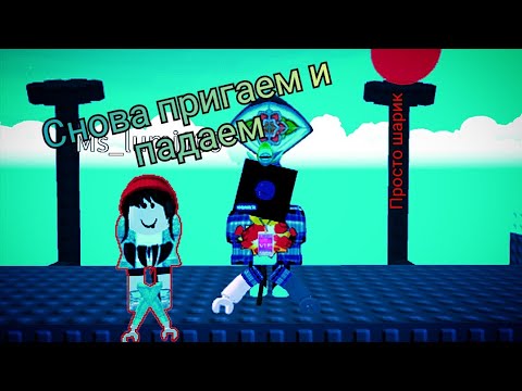 Видео: Снова пригаем и падаем. ROBLOX (плейс Бадди овца 🐑 [2 игрока обби])