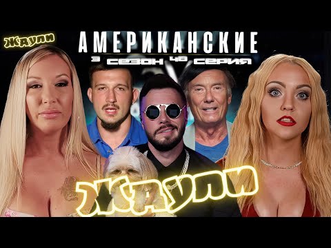 Видео: Умерла девушка Сахарка ► Американские ЖДУЛИ  - Любовь ПОСЛЕ тюрьмы  ►  3 сезон 48 выпуск