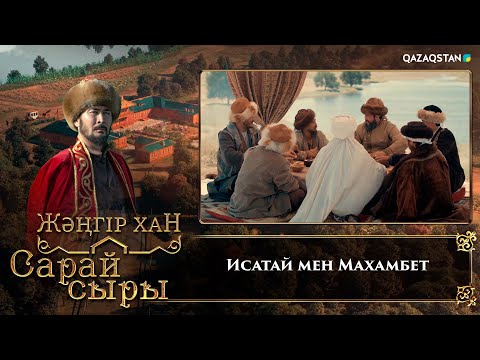 Видео: Исатай мен Махамбеттің достығы | «Сарай сыры» телехикаясы
