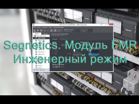 Видео: Segnetics  Модуль FMR. Инженерный режим
