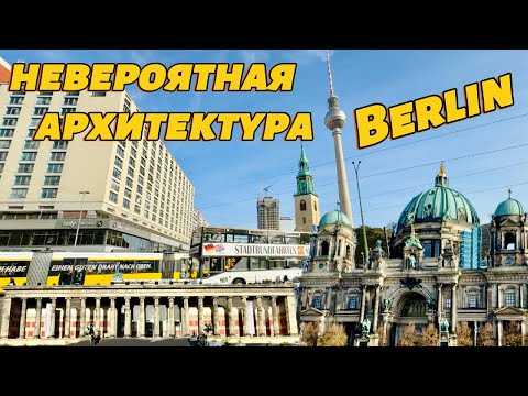 Видео: Берлин. Следы от ПУЛЬ. Последний день в СТОЛИЦЕ Германии. Исторические места. Немецкая архитектура.