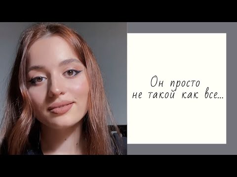 Видео: Он просто не такой как все... -  Рафаэлла Хасан. Стихи. Поэзия. Мысли.