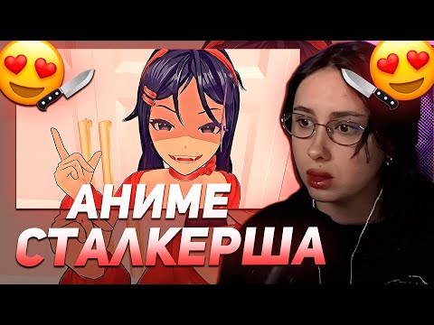 Видео: КСЮША КОБА УБЕГАЕТ ОТ АНИМЕ СТАЛКЕРШИ | MISIDE / МИСАЙД