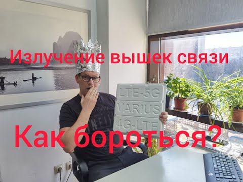 Видео: Излучение 5G 4G 3G и человек! Как бороться?