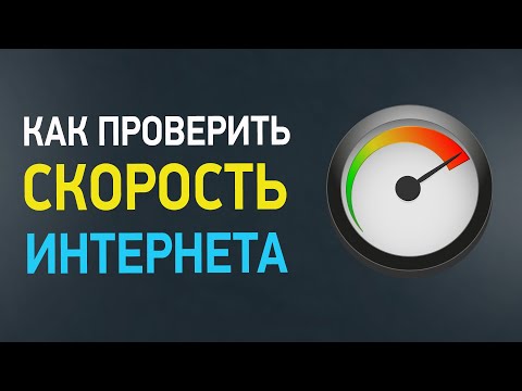Видео: Как правильно проверить скорость Интернета? 3 способа теста интернета