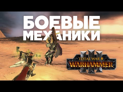 Видео: Total War Warhammer 3. Основные боевые механики