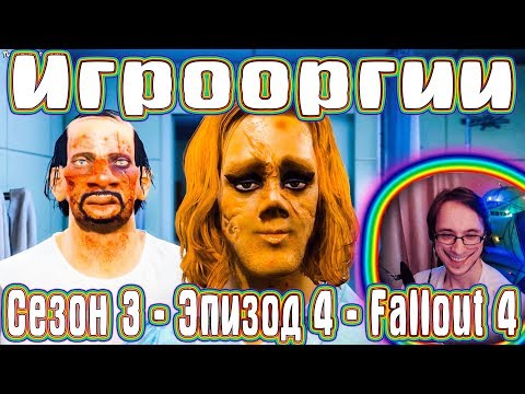 Видео: School 13 - Игрооргии СМОТРИТ : Сезон 3 - Эпизод 4 - Fallout 4