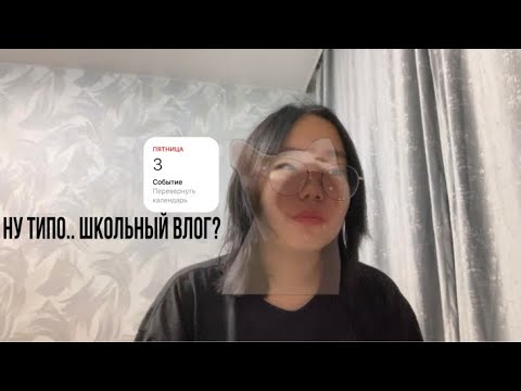 Видео: мой школьный день/vlog