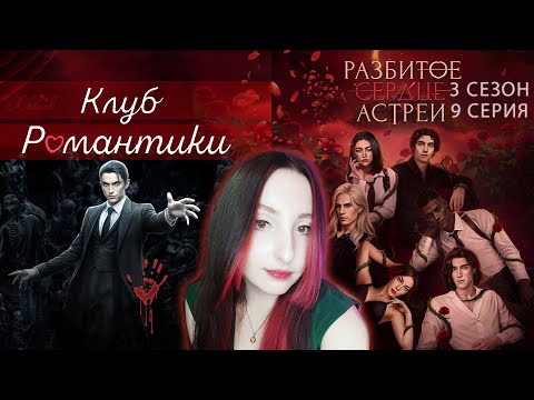 Видео: 💔Клуб романтики💔: Разбитое сердце Астреи - 9 серия 3 сезон (прохождение) вера, ветка Рафаил