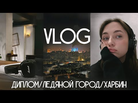 Видео: 31 VLOG: первая защита дипломной работы в китайском университете/ ледяной город в Харбине