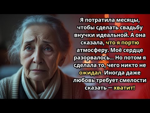 Видео: Моя внучка сказала, что я испортила ей атмосферу свадьбы — тогда я отменила всё!»