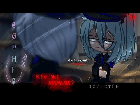 Видео: МИНИ-ФИЛЬМ °`КТО ЖЕ МАНЬЯК?°`\\°`WHO IS THE MANIAC?°`\\ GCMM\GLM\\(1/3)\\16+