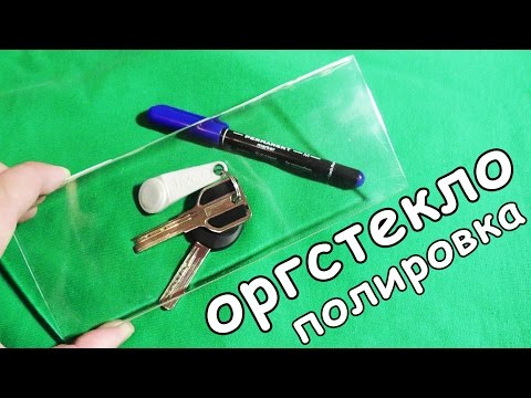 Видео: ПОЛИРОВКА ОРГСТЕКЛА в ДОМАШНИХ УСЛОВИЯХ