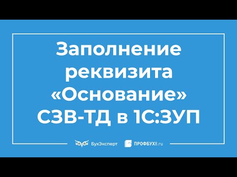 Видео: Заполнение реквизита «Основание» в СЗВ-ТД в 1С ЗУП