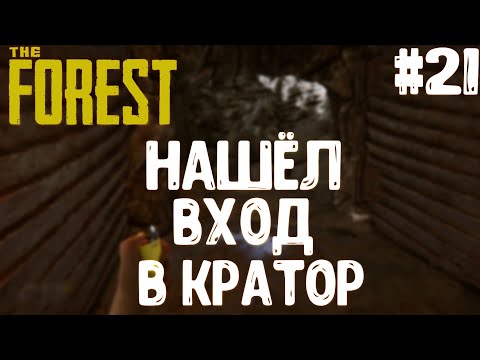 Видео: The Forest▶ДВА МОЩНЫХ БОССА▶ВХОД В КРАТОР! #21