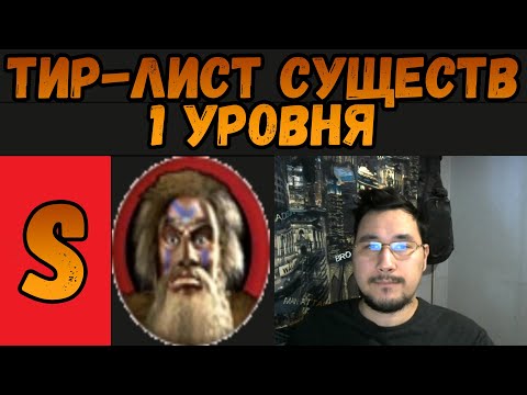 Видео: ТИР-ЛИСТ СУЩЕСТВ ПЕРВОГО УРОВНЯ ГЕРОИ 4
