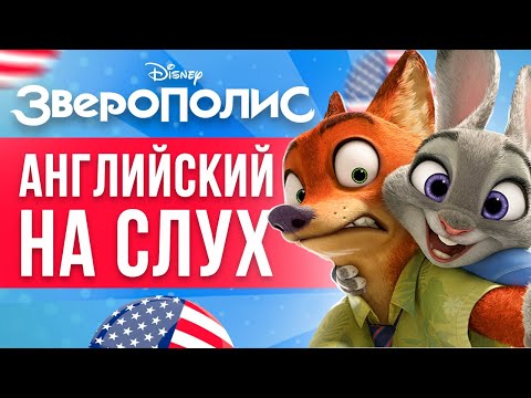 Видео: АНГЛИЙСКИЙ НА СЛУХ - Для Начинающих