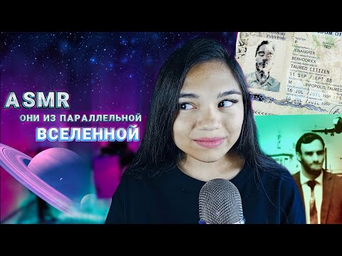 Видео: АСМР ПРИШЕЛЬЦЫ СРЕДИ НАС👽 РЕАЛЬНЫЕ ИСТОРИИ ЗАГАДОЧНЫХ ЛЮДЕЙ🫢 ASMR тихий голос, mystical stories
