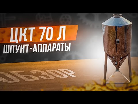 Видео: ЦКТ на 70 литров.Шпунт-аппараты.Обзор,сравнение,нюансы.