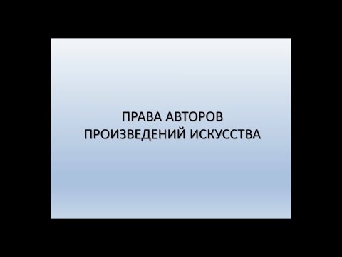 Видео: АРТ-ОКНО х ММОМА. Лекция «Права авторов произведений искусства». Константин Марков