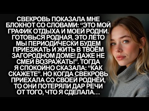 Видео: “Это мой график отдыха и моей родни в твоём доме”, заявила мне свекровь. Тогда я…